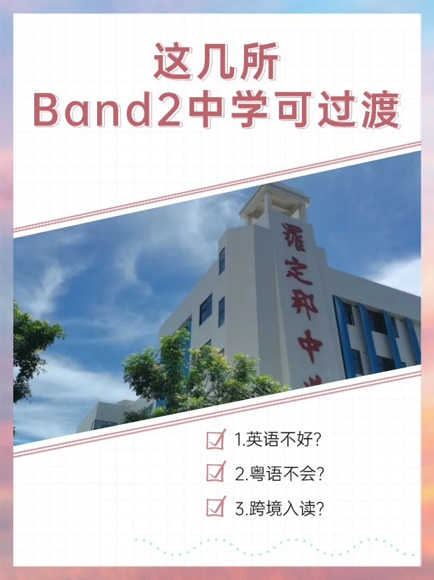 英語(yǔ)不好、粵語(yǔ)不會(huì)？首選這幾所Band2中學(xué)過(guò)渡！