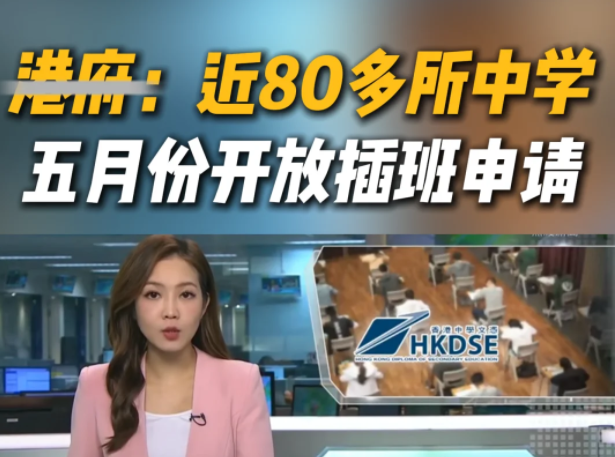 想來香港插班Band1中學(xué)？這些學(xué)校還可申請！