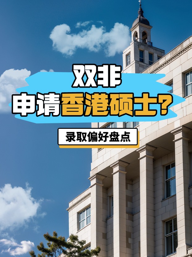 雙非申請(qǐng)香港碩士？港八大錄取偏好盤(pán)點(diǎn)