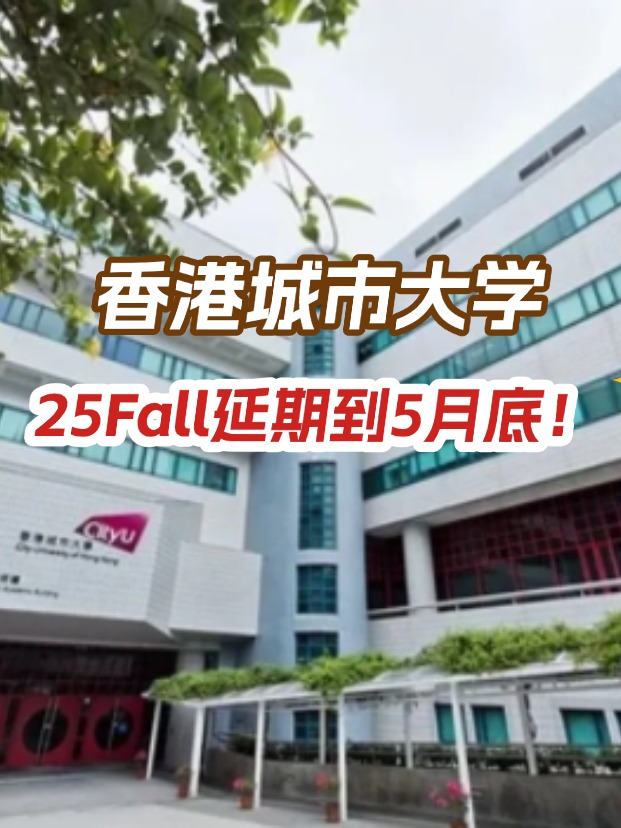 香港城市大學(xué)，25年碩士申請(qǐng)延期到5月底！