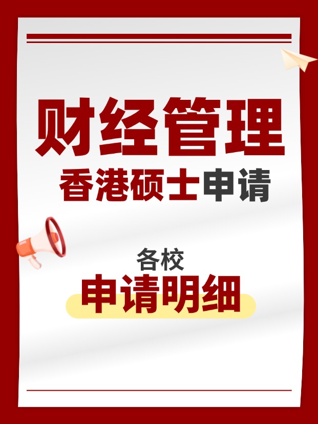 香港財經管理類碩士專業(yè)，適合考公考編！